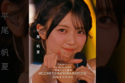 【動画】7回目のひな誕祭 BD&DVD発売記念#平尾帆夏  ライブソロカットを公開🐫 #日向坂46 #hinatazaka46 # #七回目のひな誕祭