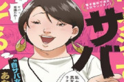 広告で話題になった漫画『私ってサバサバしてるから』がとんでもない展開になっていると話題ｗｗｗｗｗｗ