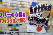 【朗報】日向坂46ストーリー、ここにきて王様のブランチBOOKランキングで1位に返り咲きwwww