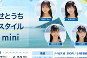 【STU48 #高崎彩子】全国のローソンで『せとうちスタイルmini』の販売と店内放送が決定