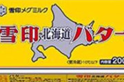 【悲報】ツイ民「北海道バターの成分３０％はマーガリン」とデマを流して雪印がお気持ち表明