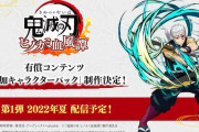 『鬼滅の刃 ヒノカミ血風譚』追加キャラクターパックの制作発表
