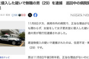 【新潟】病院の女子更衣室から「女装」して出てきた29歳の無職男を逮捕
