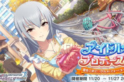 【デレステ】「アイドルプロデュース」開始！「～声無しの手料理をあなたは食べられますか？～」社会問題に切り込むアイプロ