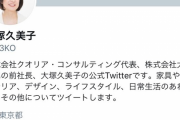 【画像】大塚家具をぶっ壊した大塚久美子さん、経営コンサルタントになってたｗｗｗｗｗ