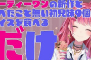 【にじさんじ】倉持、食レポが上手いかもしれん