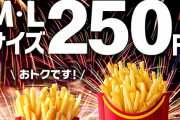 【工藤忍】マクドナルド、ポテト全サイズ250円ｷﾀ━━━(￣∀￣)━━━ｯ!!!