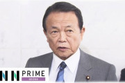【現金給付について】麻生財務相「リーマンショックとは違い、お金はある。回す仕組みが重要。商品券は貯蓄に回らない」（動画）