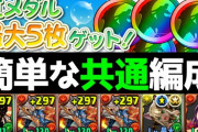 【PT共通】虹メダルチャレンジの簡易シヴァドラ編成を解説【パズドラ】