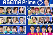 【写真あり】Abema「一流のコメンテーターを集めた報道番組作ったで」