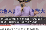 【悲報】統一教会さん、台湾について問題発言をする