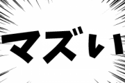 【画像】1流雑誌「マクド全品食べてみたらやっぱ激マズ」