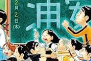 漫画｢浦安鉄筋家族｣が23年ぶりに休載…