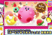 『カービィのグルメフェス』、今夏Switchにて配信決定！お菓子な世界でカービィたちがレースを繰り広げる！