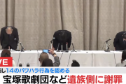 宝塚、ついにパワハラ認める