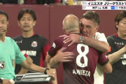 ◆悲報◆ヴィッセル神戸指揮官吉田孝行さん、退団するイニエスタが札幌のミシャと法要してるのに握手もしてもらえず?