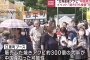 【産地偽装定期】北海道産アワビは中国産だった　北海道江差町「間違えただけだが？」