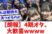 【日向坂46】４期オタ、大歓喜wwww【おひさまの反応】