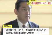 岸田首相、派閥の政治資金パーティー禁止を検討