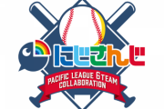 にじさんじとパ・リーグ6球団のコラボが決定！！実況配信も予定