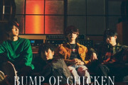 【画像】BUMP OF CHICKENボーカル藤原基央さん現在42歳の姿がこちらｗｗｗ