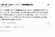 五輪選手村村長川淵三郎さん「何故このことが批判の対象になるの？」無償スポーツドクター２００人募集について疑問