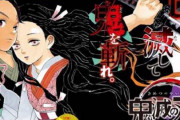 鬼滅の刃さん、シリーズ合計でとんでもない売上を叩き出す！！