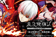 【朗報】本日から始まる「東京喰種」体験没入型展示会にてフィールズが協賛ブース出展　スマスロ東京喰種を使用した映像体験ができるらしい