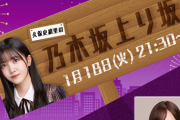 【乃木坂46】久保史緒里の乃木坂上り坂 明日1/18配信決定！ゲストは新内眞衣！
