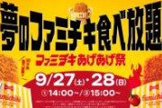 【朗報】ファミマ「1000円で30分ファミチキ食べ放題やります」←これめっちゃお得やろｗｗｗｗｗｗｗｗｗｗｗｗｗｗｗｗ