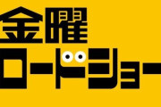 金曜ロードショー、担当者が1人変わっただけで信じられないくらいガラっと良くなった話