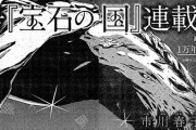 【朗報】「宝石の国」、来月のアフタヌーンで連載再開！！