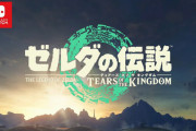 【速報】『ゼルダの伝説 ティアーズオブザキングダム』新映像公開！本日より予約開始！