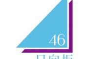 日向坂46公式Twitterの中の人、やらかすwwwww