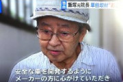 【悲報】飯塚幸三「私たち高齢者が安心して外出できるようにメーカーには安全な車を開発してほしい」
