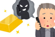 【悲報】札幌の50代男性、ニセ警官に「あなたの身体を拘束する代わりにあなたの資産を拘束する」と言われ8000万円振り込み、4200万円分の金塊を購入し引き渡す