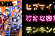 「ヒプマイ」好きな曲ランキングTOP10！Division All Starsを抑えた第1位は？ ソロは1曲のみ！