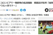 【悲報】コロンビア代表、韓国でヘイト試合をしてしまう。なぜ世界は韓国にヘイトを繰り返すのか
