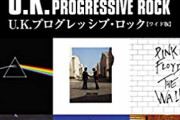 プログレッシブロックとかいう選ばれし者のみが聴いてる音楽