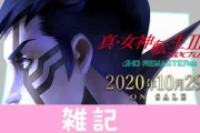 PS4/Switch『真・女神転生3 ノクターン HD』やりこみ要素やDLC情報が解禁されたぞおおおおおおおお！！ ほぁ