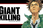 漫画「ジャイアントキリング」Jリーグ延期受け50話分を無料公開「高まった気持ちを再開までつなげる一助に」