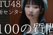 【新センターに100の質問】「STU48高雄さやかにガチで答えてもらった！」公開【STULABO】