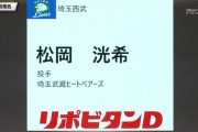 西武ドラ３は松岡洸希！武蔵の林昌勇