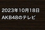 2023年10月18日のAKB48関連のテレビ