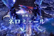 【モンハンワイルズ】ネロミェール出てほしいなあ