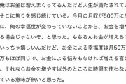 【悲報】　月収500万youtuber「月収500万でも月50万の時と幸福度かわらん」