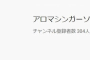 【悲報】マッサージをしてあげると偽り１０代少年にわいせつな行為　自称・アロマシンガーソングライターの男を逮捕