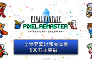 【FF】『ファイナルファンタジー』シリーズ累計販売本数が2億本を突破　第1作発売から約40年  [湛然★]