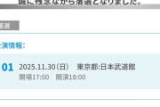 【速報】アンジュルム日本武道館公演、落選ありｗｗｗ
