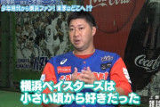 ドラフト候補の田沢純一さん、横浜ベイスターズファンだった